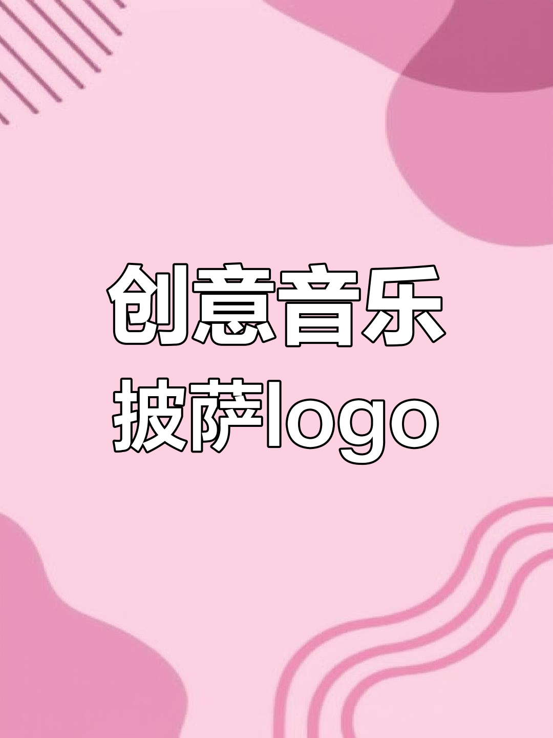 音乐披萨logo设计大挑战,你能接受这种风格吗?