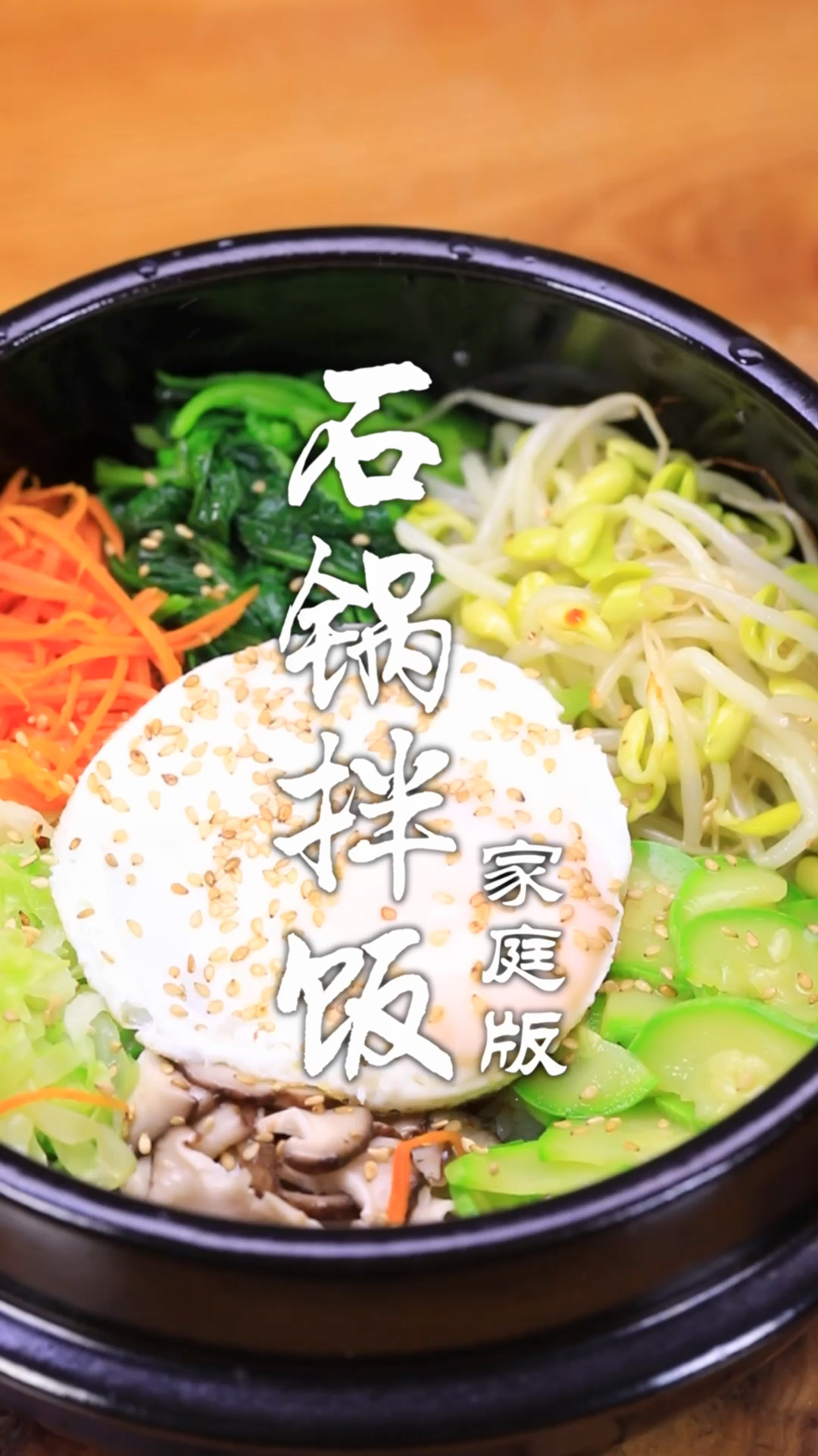 石锅拌饭