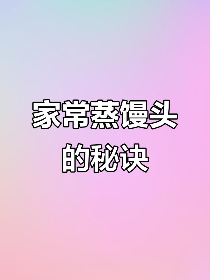 家庭版蒸馒头技巧大揭秘,教你做出光滑细腻的完美馒头
