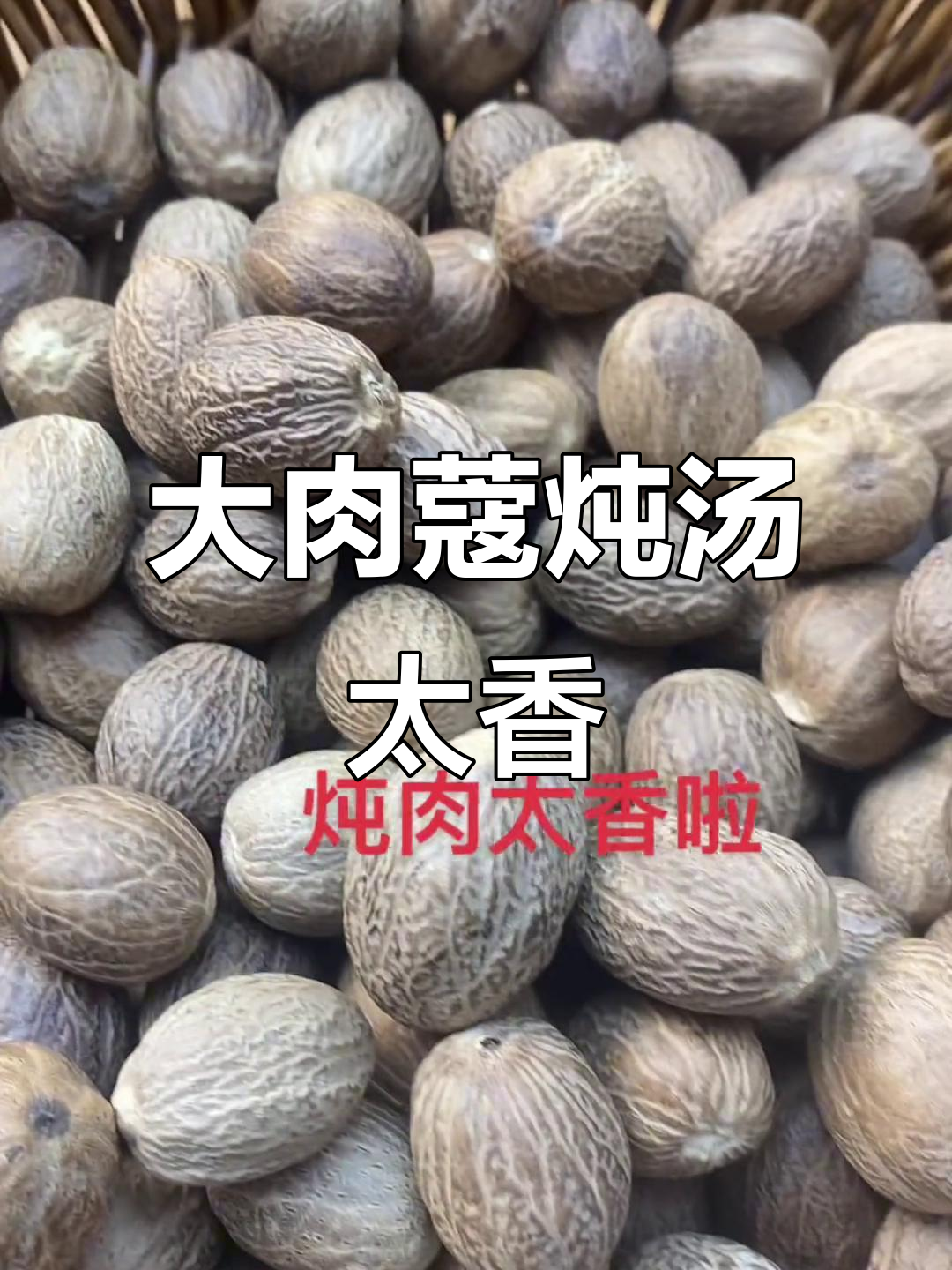 云南大肉蔻炖汤,香气扑鼻,让每一口都欲罢不能