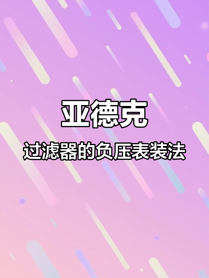 亚德客过滤器安装负压表步骤详解