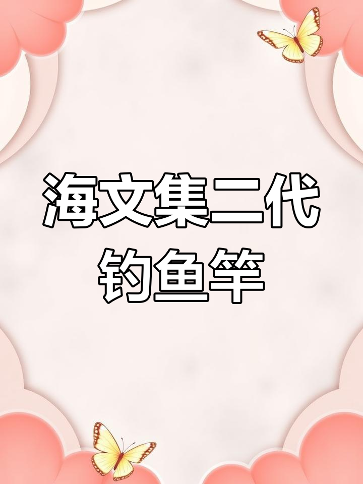 光威海纹极二代鱼竿评测:休闲钓必备,二八一九调性全解析