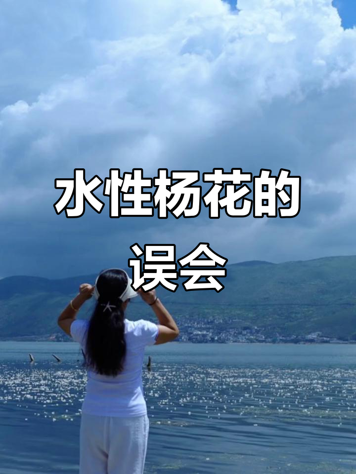 洱海之美,水性杨花虽清纯,名字却让人误解