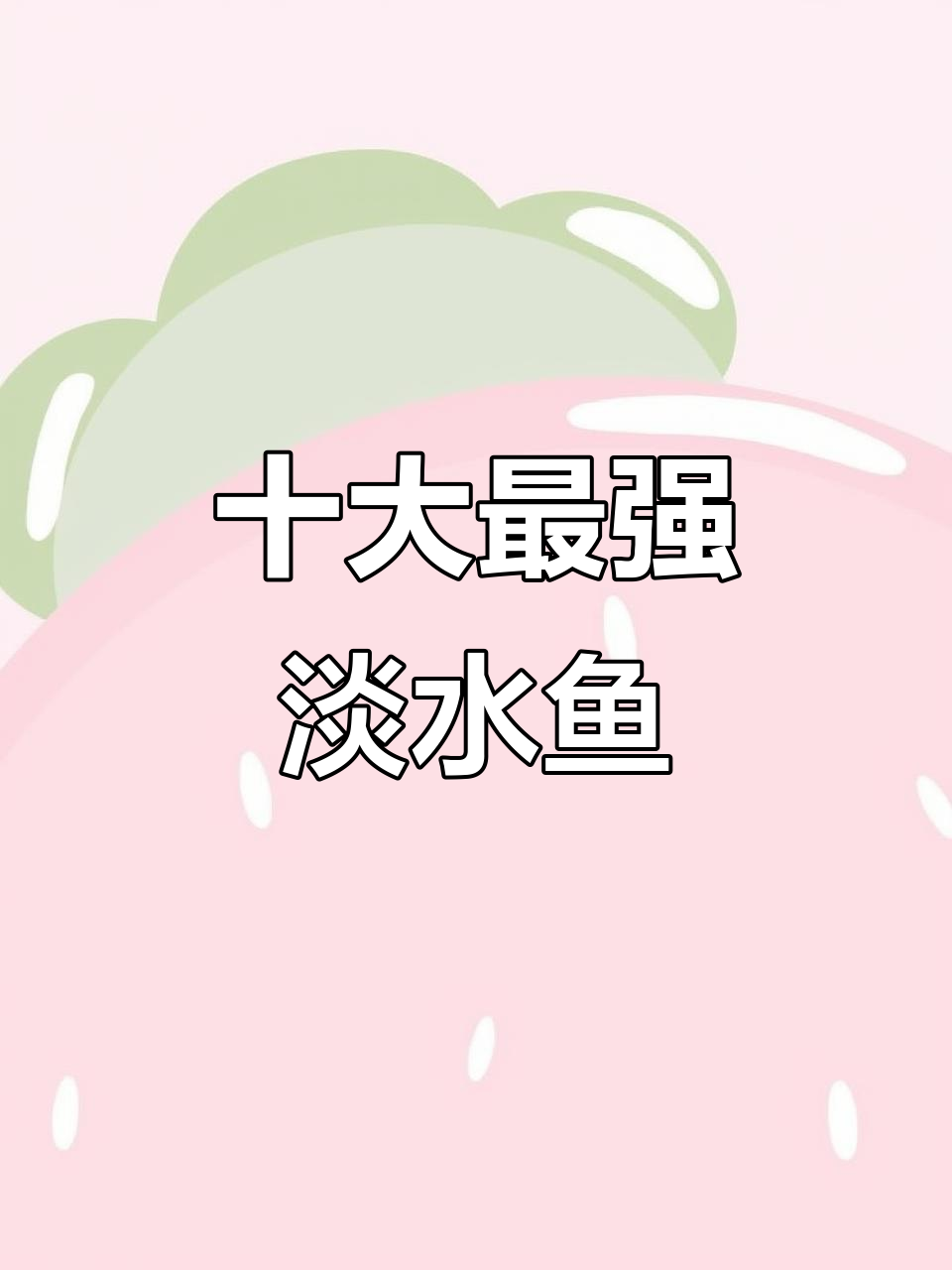 中国十大最凶猛淡水鱼,敢与猎物拼速度