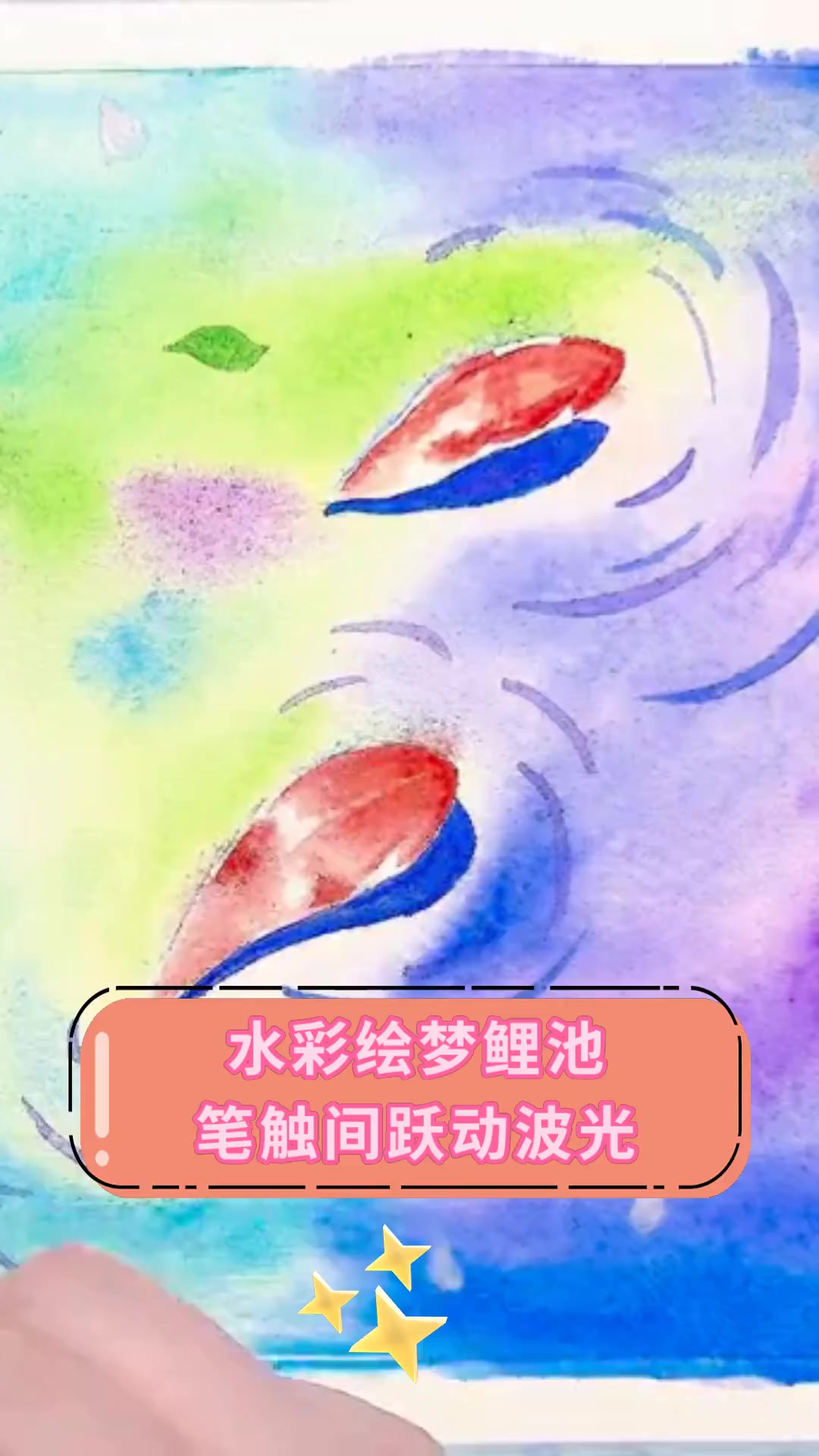 水彩绘梦鲤池,笔触间跃动波光