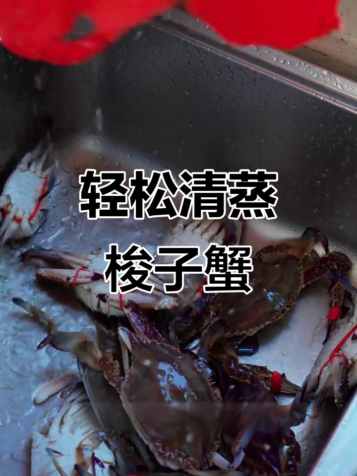 清蒸梭子蟹,鲜嫩肥美,冷水上锅蒸十分钟搞定!