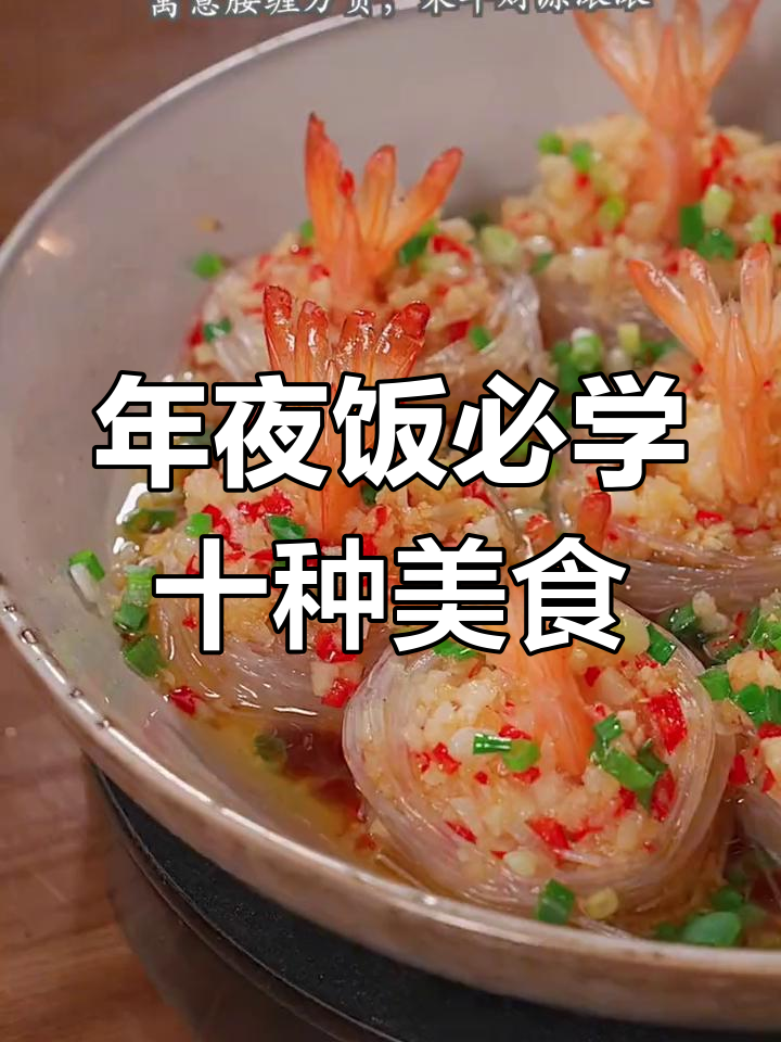 年夜饭必备十道经典菜,轻松学会做