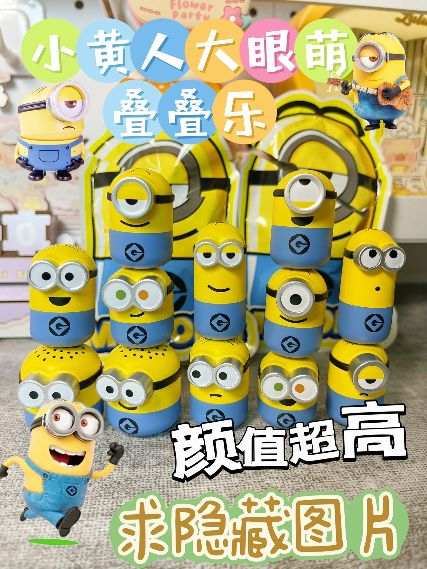 小黄人大眼萌有叠叠乐啦
