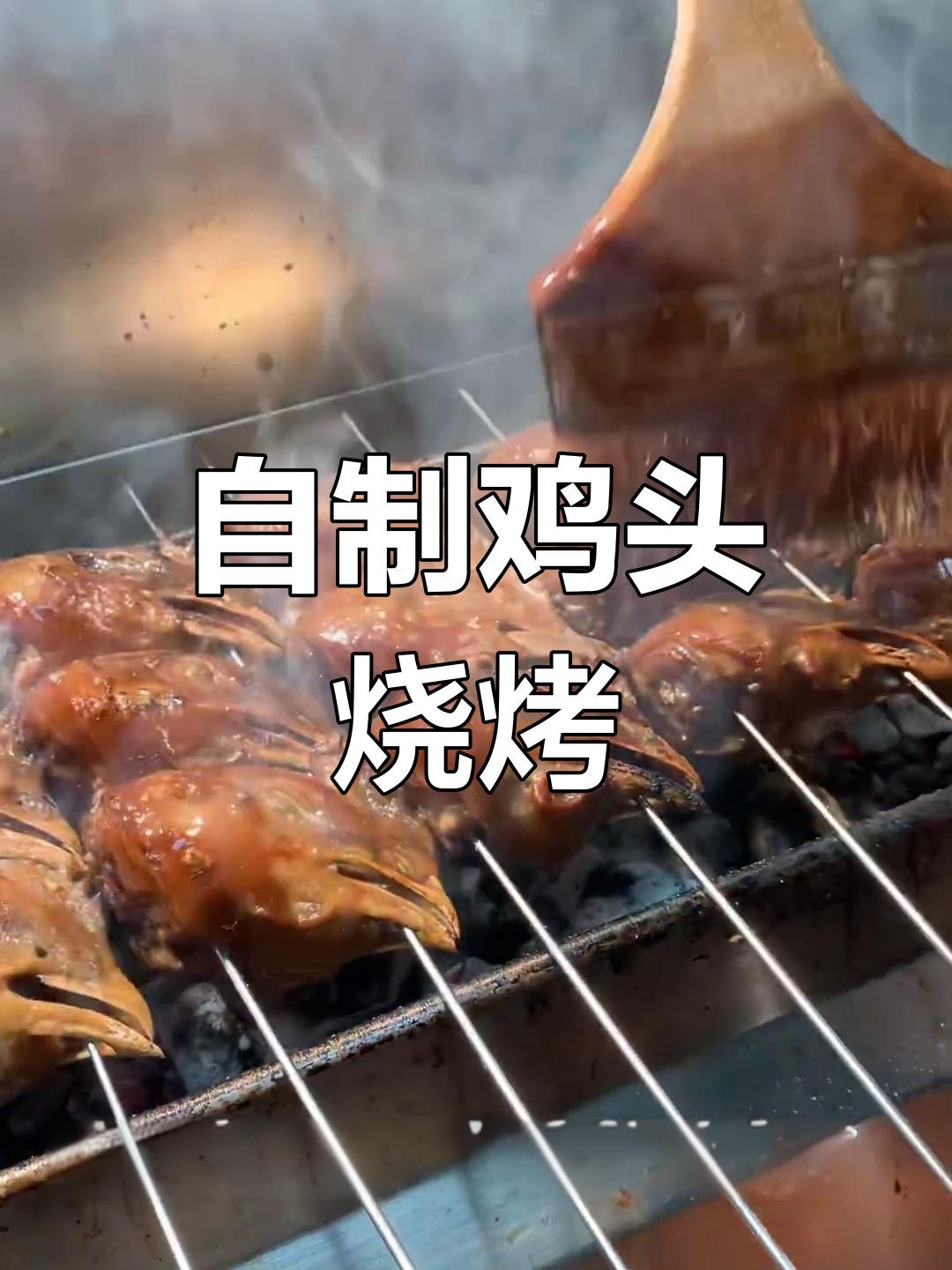锦州风味鸡头烧烤做法