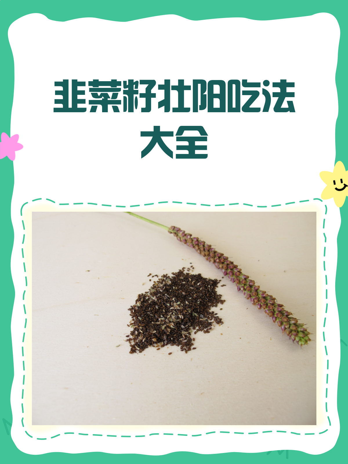 韭菜籽壮阳秘籍这样吃效果翻倍!