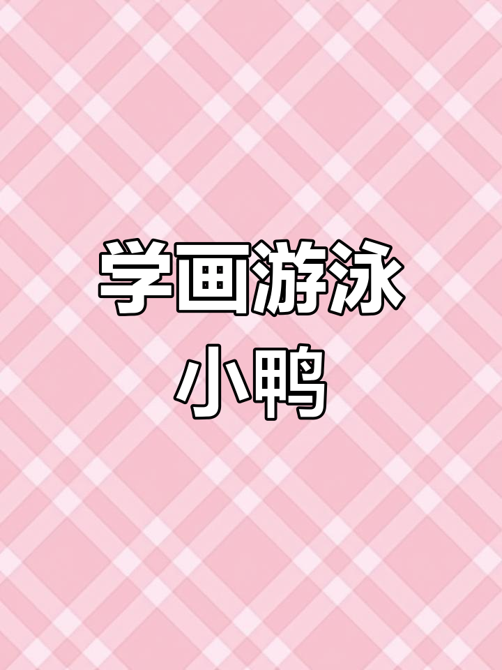 轻松学画小鸭子,享受绘画的乐趣