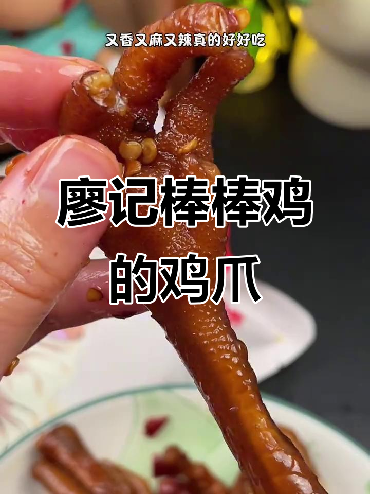 追剧必备！廖记棒棒鸡香辣土鸡爪，麻辣鲜香停不下来
