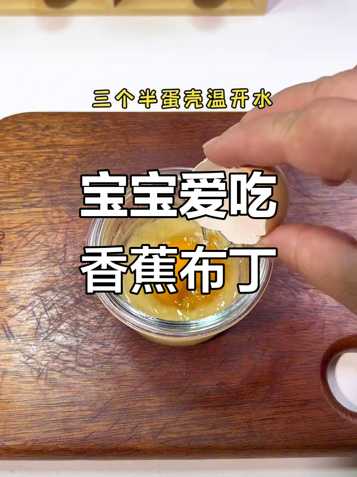 七个月宝宝最爱香蕉布丁,简单蒸蛋做法大揭秘