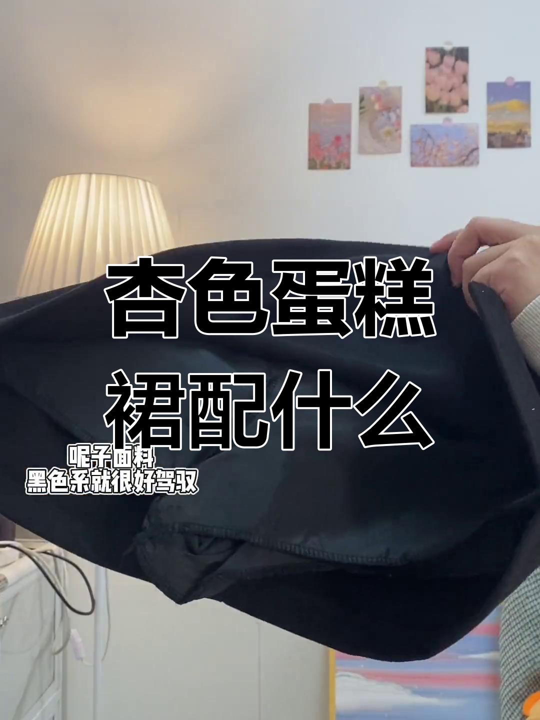 杏色蛋糕裙搭配什么颜色上衣最合适?