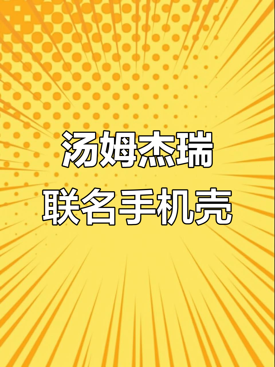 猫和老鼠联名手机壳,汤姆与杰瑞的童年回忆!