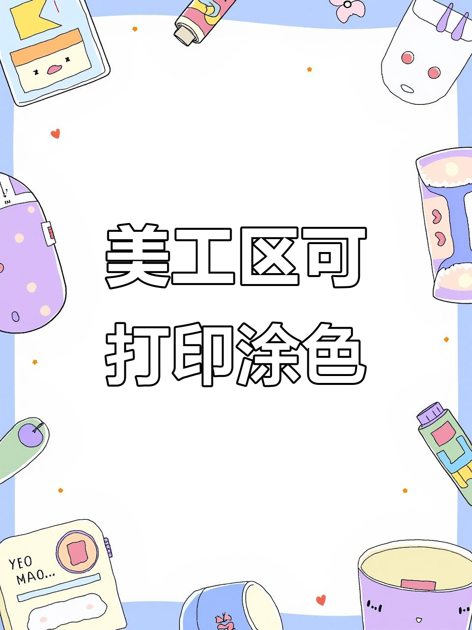 幼儿园美工区创意素材,涂色画轻松打印