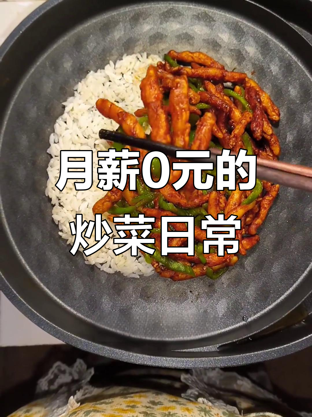 师范生月薪0元,50元吃一个月!青椒肉丝盖浇饭超美味
