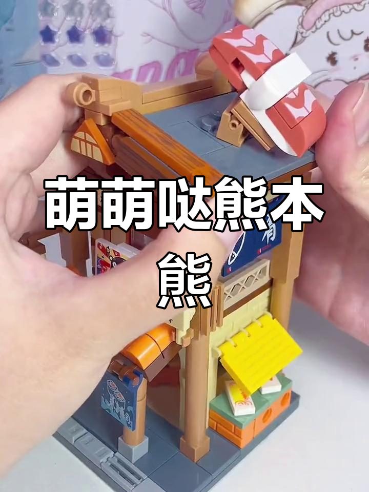 熊本熊寿司店积木,拼起来超萌!