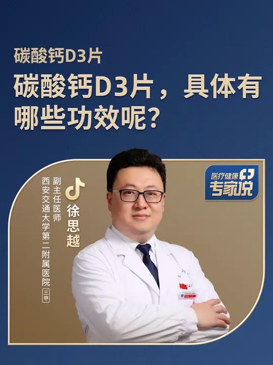碳酸钙D3片具体有哪些功效?