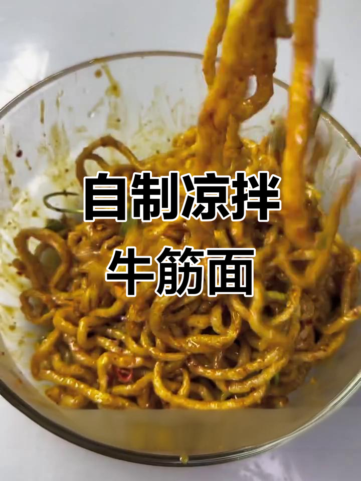 家庭版凉拌牛筋面,辣条口感十足,大人小孩都爱