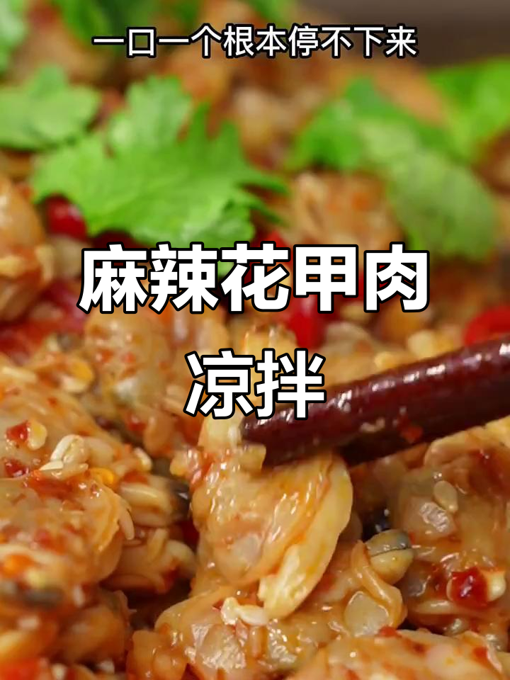 花甲肉凉拌新做法,麻辣鲜香让人停不下来