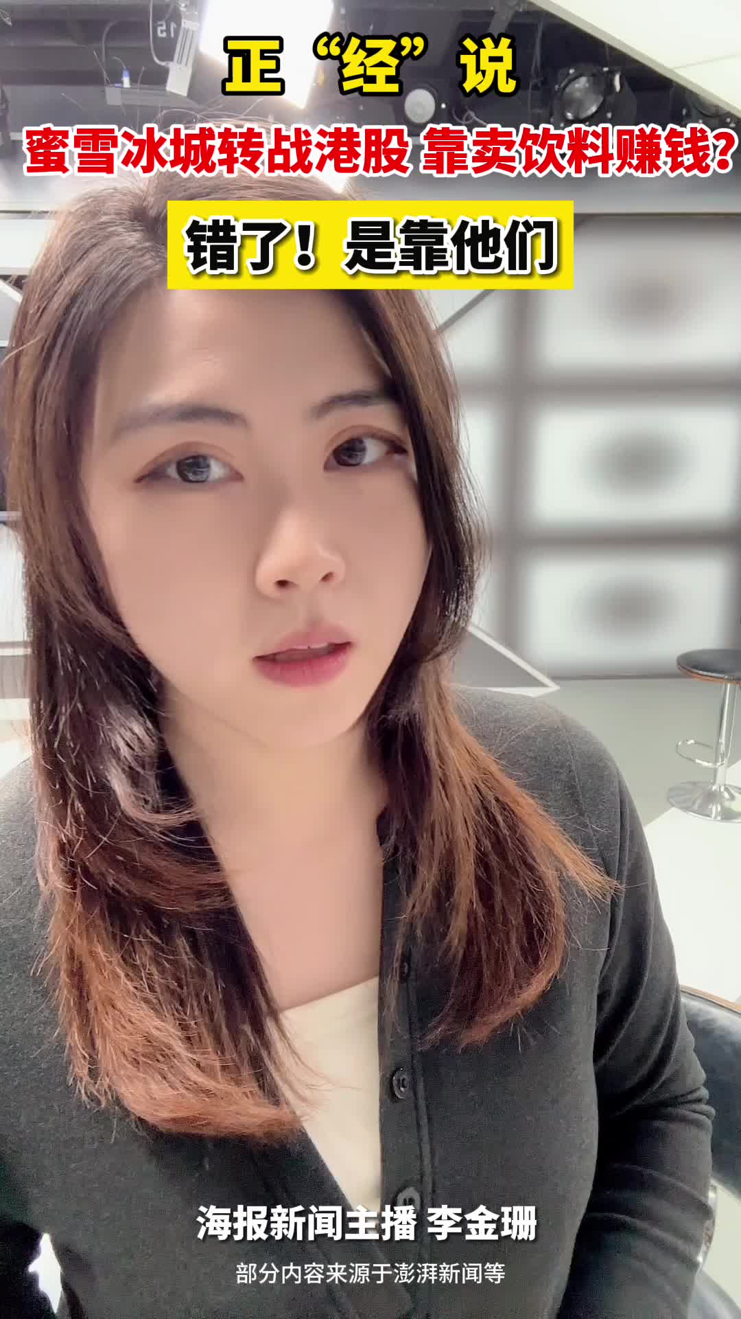 正“经”说|蜜雪冰城转战港股:靠卖奶茶赚钱?错了!是靠他们