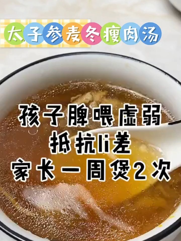 太子参麦冬瘦肉汤/健脾润肺,提高免疫力