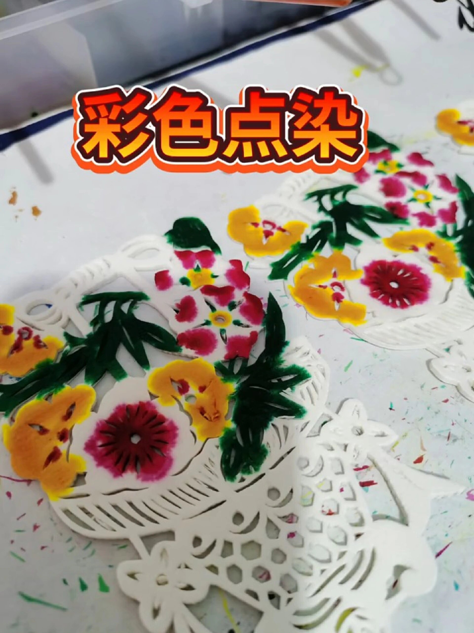 彩色点染剪纸