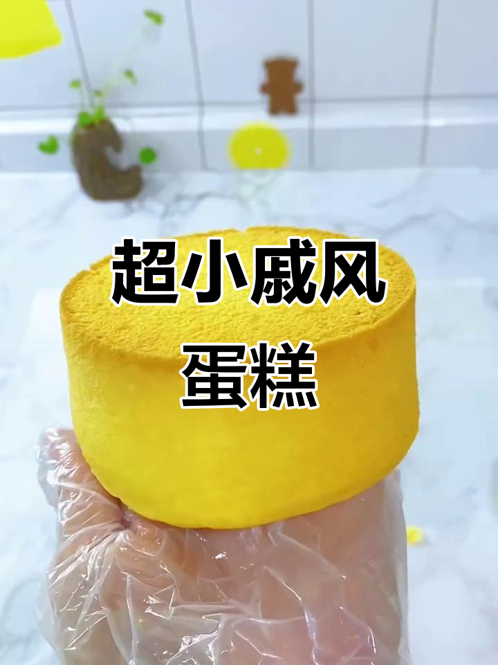 迷你戚风蛋糕，松软绵密做法超简单