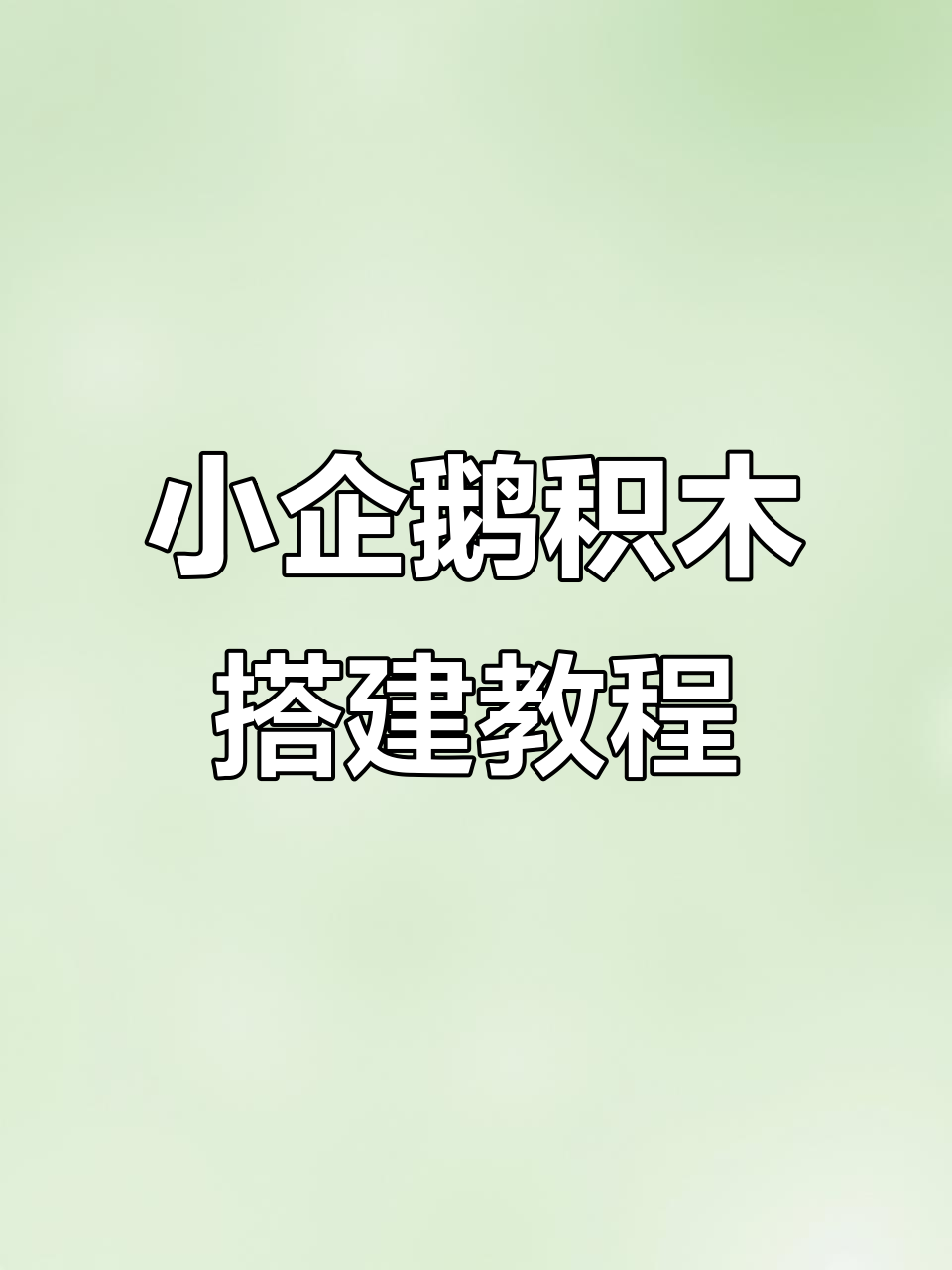 9分钟学会拼小企鹅,微颗粒积木教程来啦