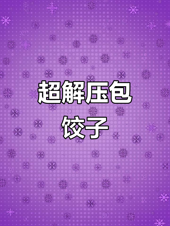 纯瘦肉茴香饺子,孕妇姐姐赞不绝口!