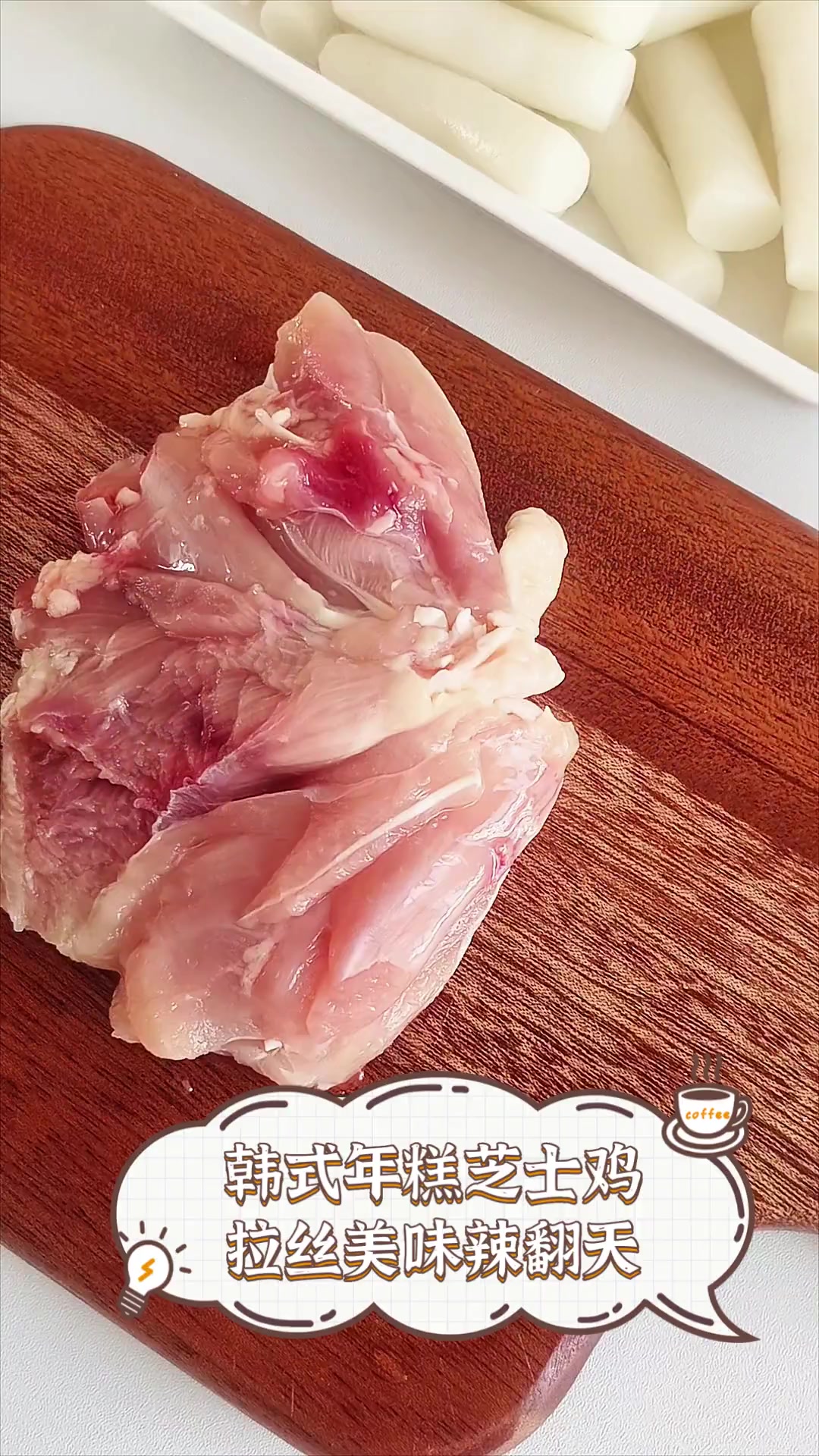 韩式年糕芝士鸡,拉丝美味辣翻天