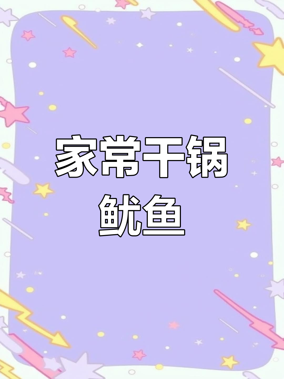 干锅鱿鱼须,简单又美味,学会这道菜全家夸你大厨