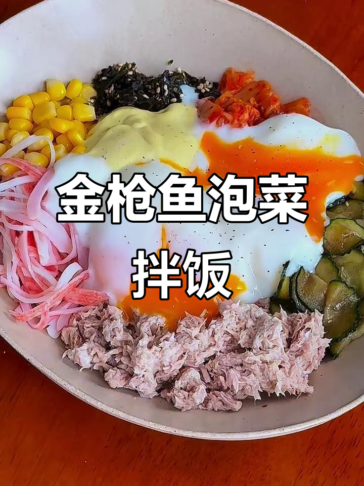 5分钟搞定金枪鱼泡菜拌饭,美味又减脂