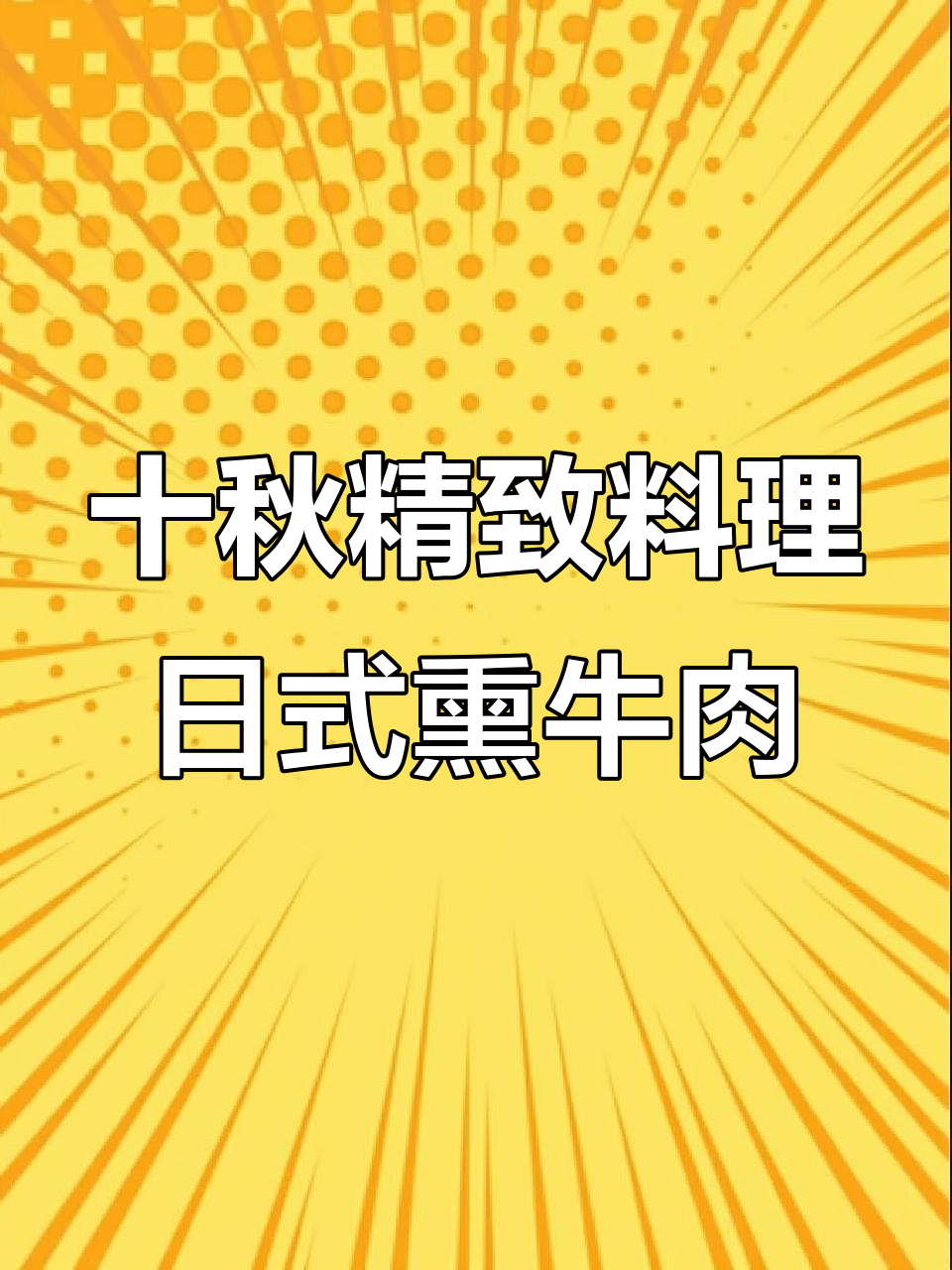 日料店最受欢迎的安格斯熏牛肉,搭配和风酱料超满足