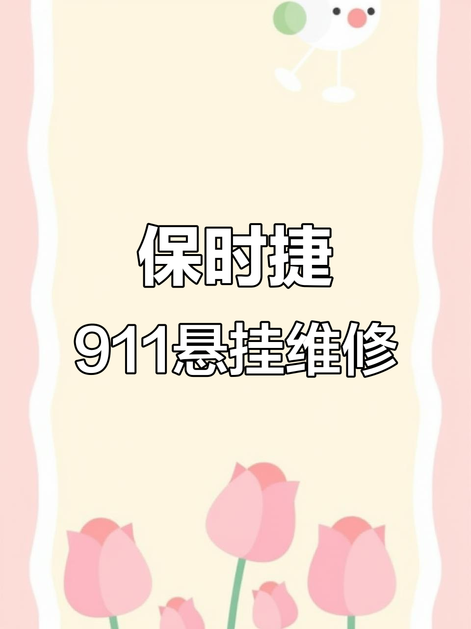 保时捷911悬挂故障大揭秘,车主暴力驾驶惹的祸