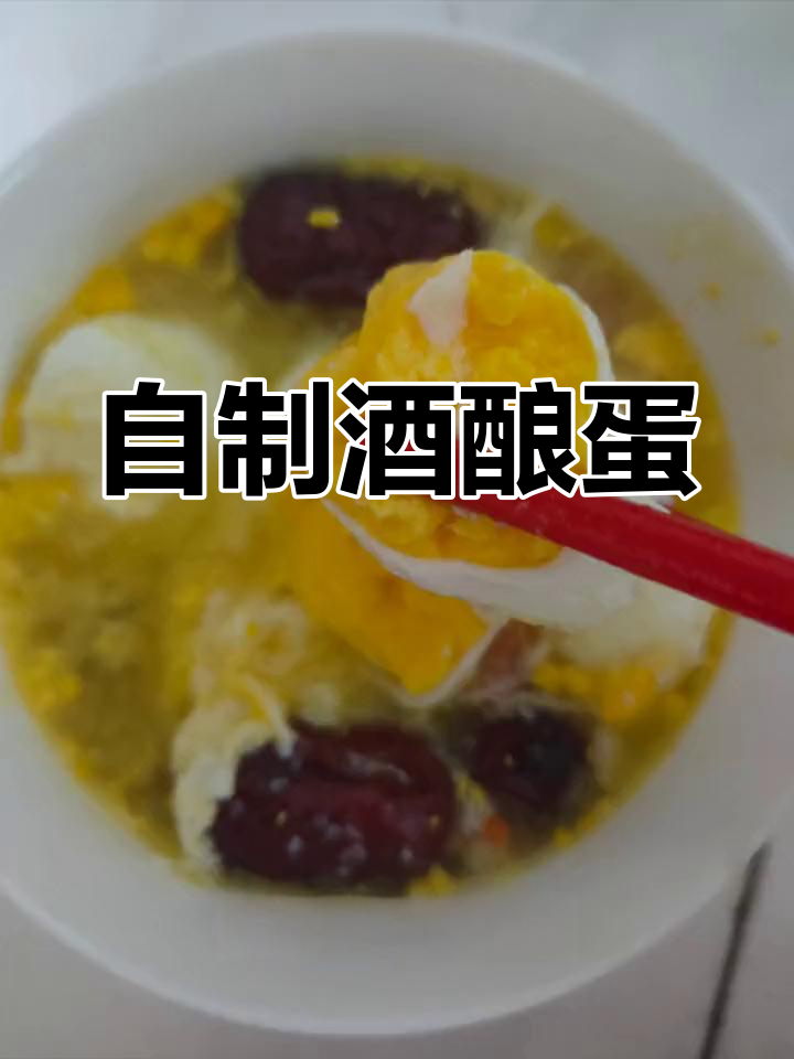 冬季暖胃酒酿蛋做法