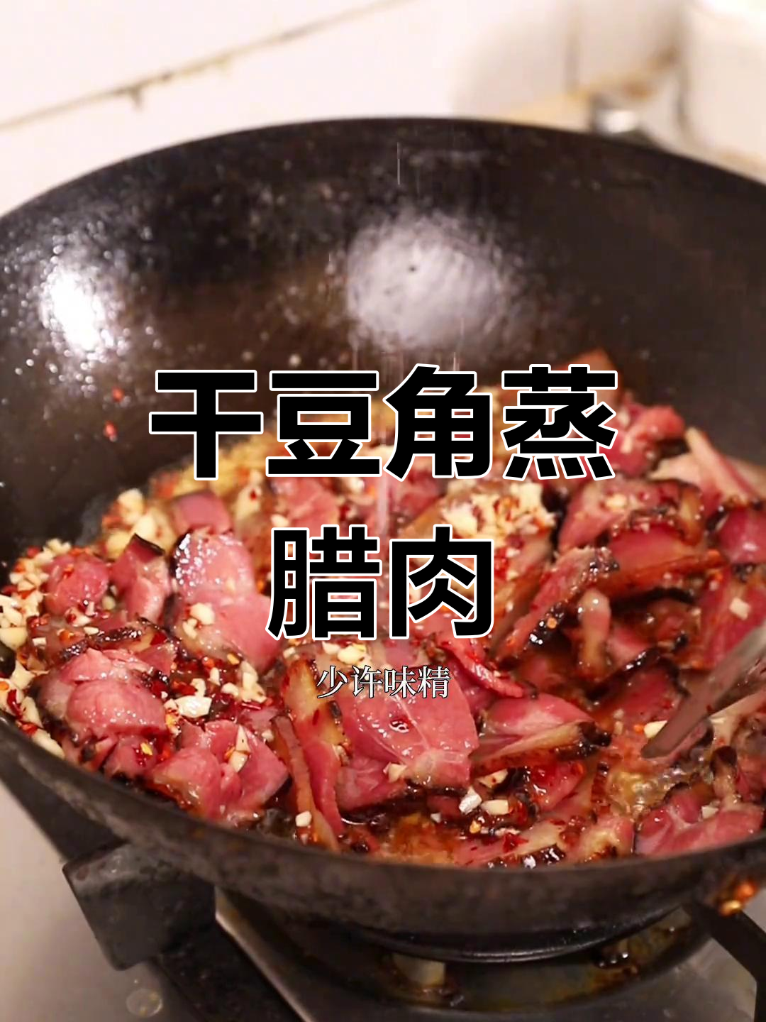 干豆角蒸腊肉,湘味十足,口感鲜美不腻