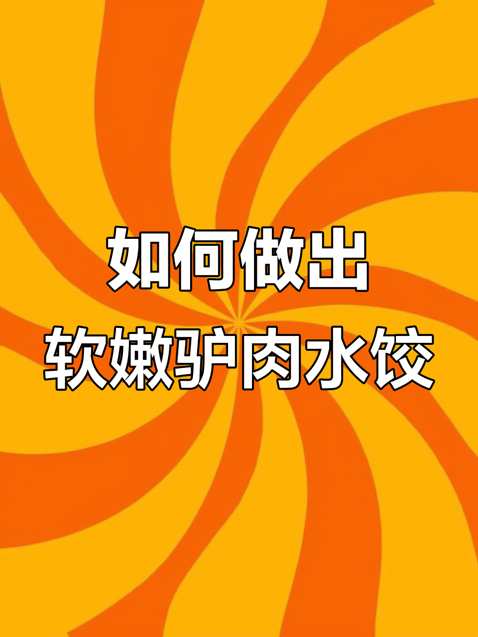 驴肉饺子不硬柴,秘诀全在这!教你做软嫩多汁的口感