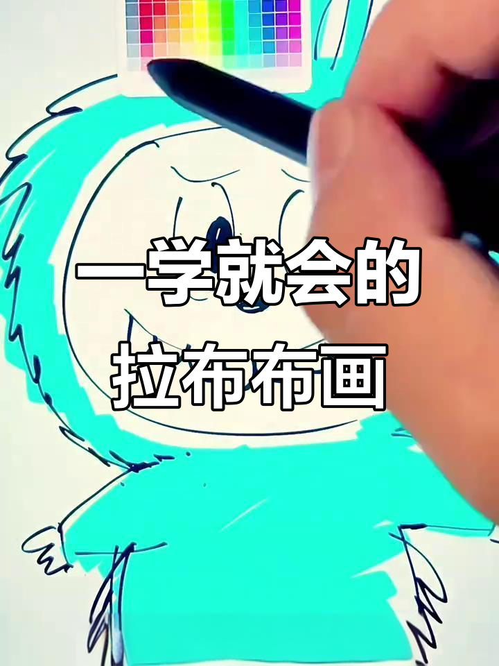 轻松学会拉布布简笔画,步骤超简单