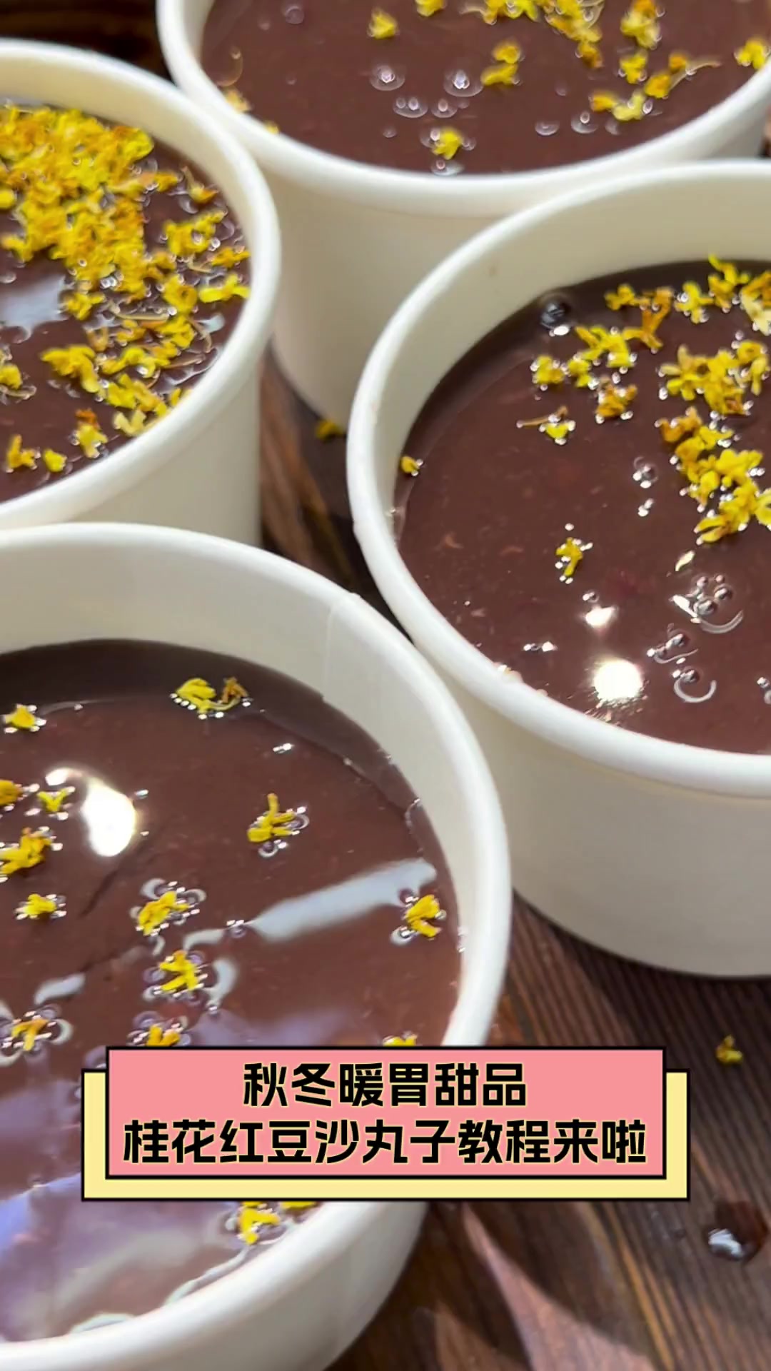 秋冬暖胃甜品,桂花红豆沙丸子教程来啦