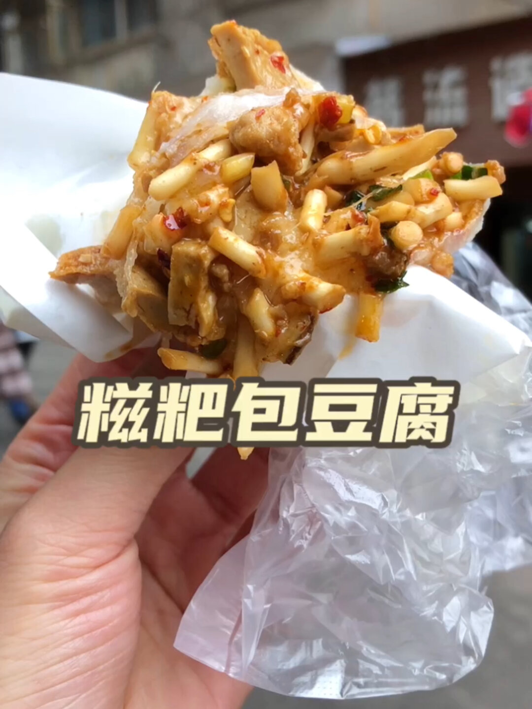 糍粑包豆腐的神奇搭配,真的会狠狠爱住