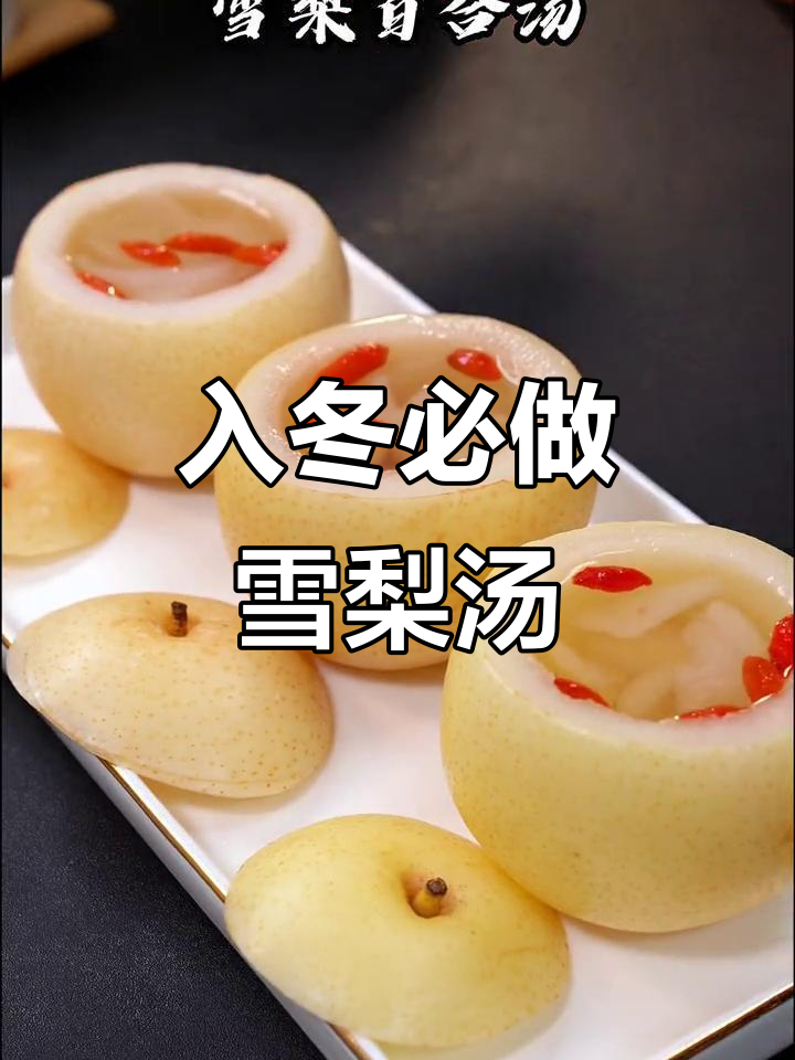 冬季干燥必备!雪梨百合汤,年夜饭也能安排上