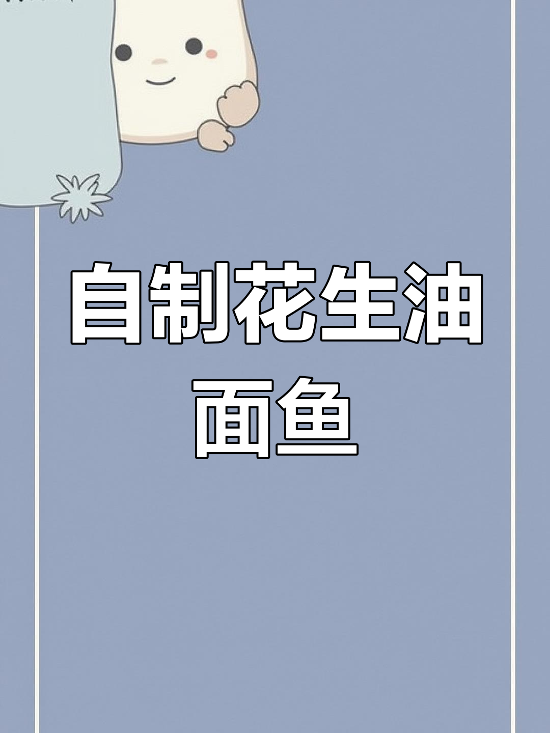 纯手工花生油面鱼,家常做法大揭秘