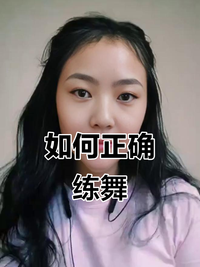 练舞的正确方法:思维、身体与耳朵的完美配合