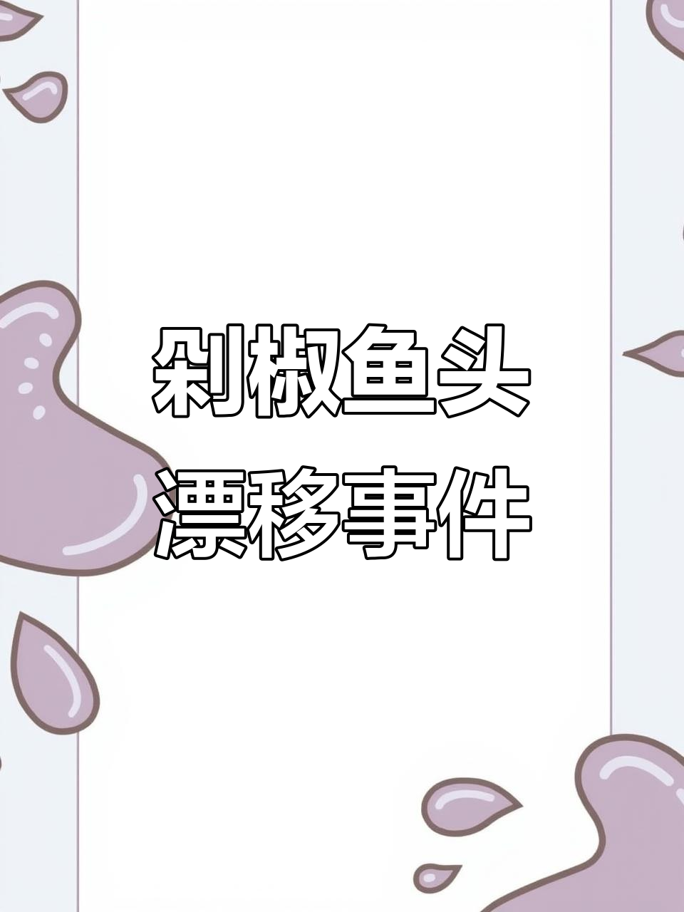 剁椒鱼头漂移撞红车,车主搞笑回应“没碰到任何人”