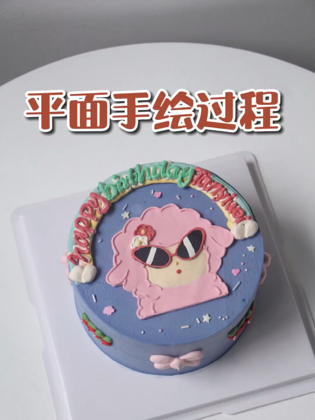 平面手绘蛋糕手绘过程视频自学手绘蛋糕