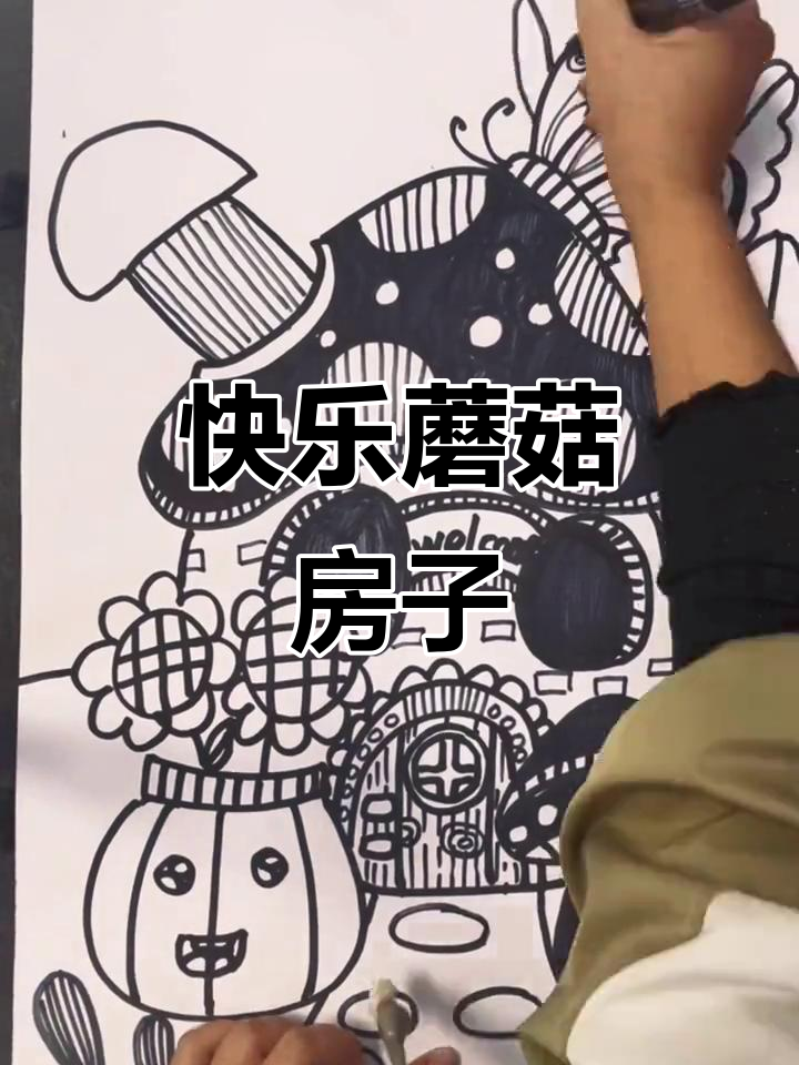 儿童线描画:蘑菇房子,简单又有趣