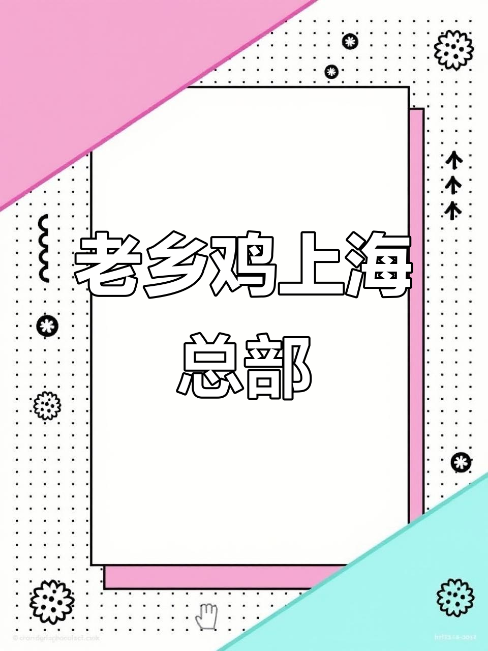 上海嘉定区老乡鸡,中式快餐新风潮