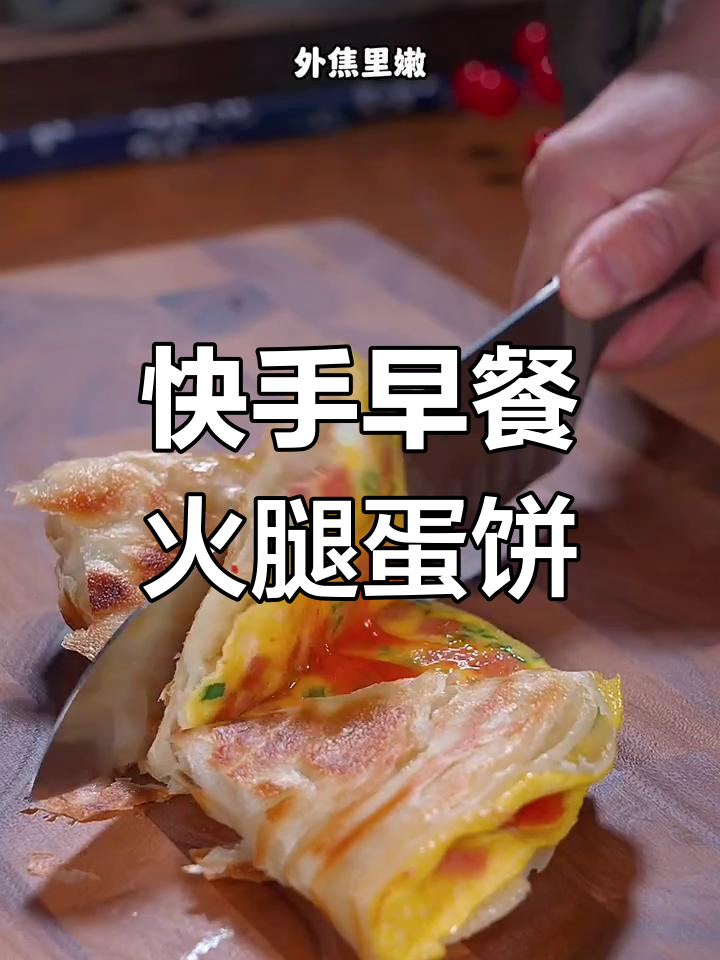 早餐新选择!火腿鸡蛋手抓饼,外焦里嫩超好吃